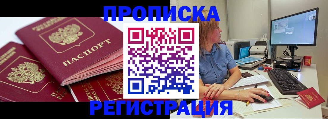 прописка законно в Новотроицке